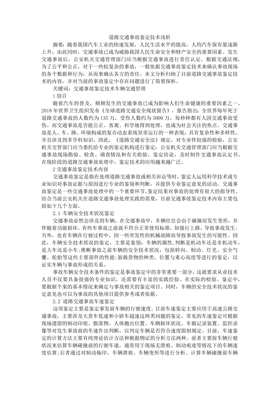 道路交通事故鉴定技术浅析附道路交通事故认定书的证据形式分析.docx_第1页