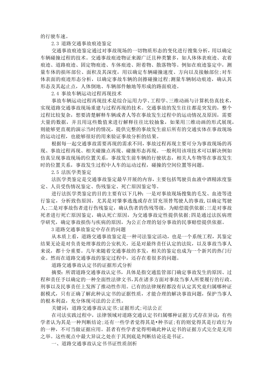 道路交通事故鉴定技术浅析附道路交通事故认定书的证据形式分析.docx_第2页