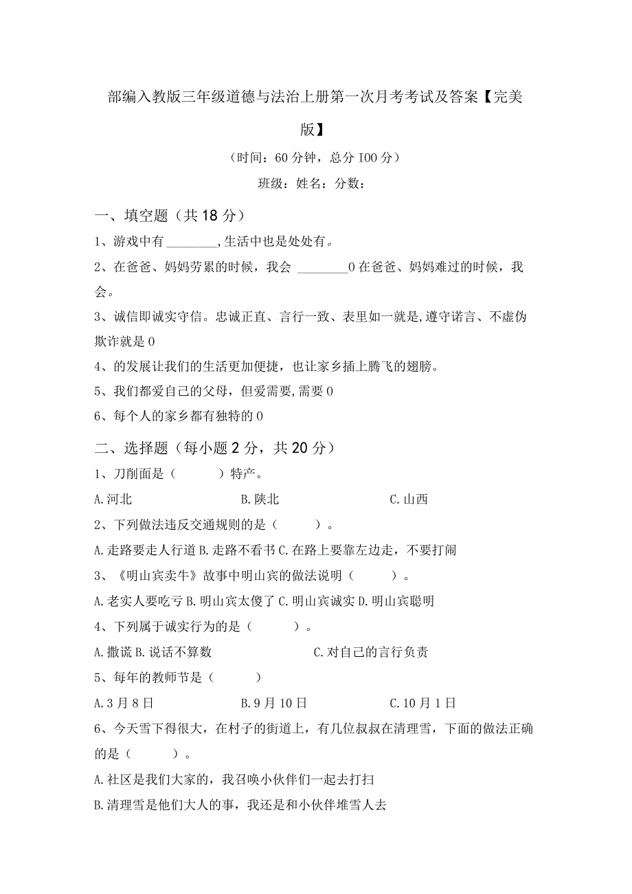 部编人教版三年级道德与法治上册第一次月考考试及答案完美版.docx_第1页