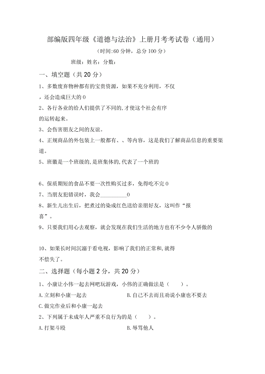 部编版四年级道德与法治上册月考考试卷(通用).docx_第1页