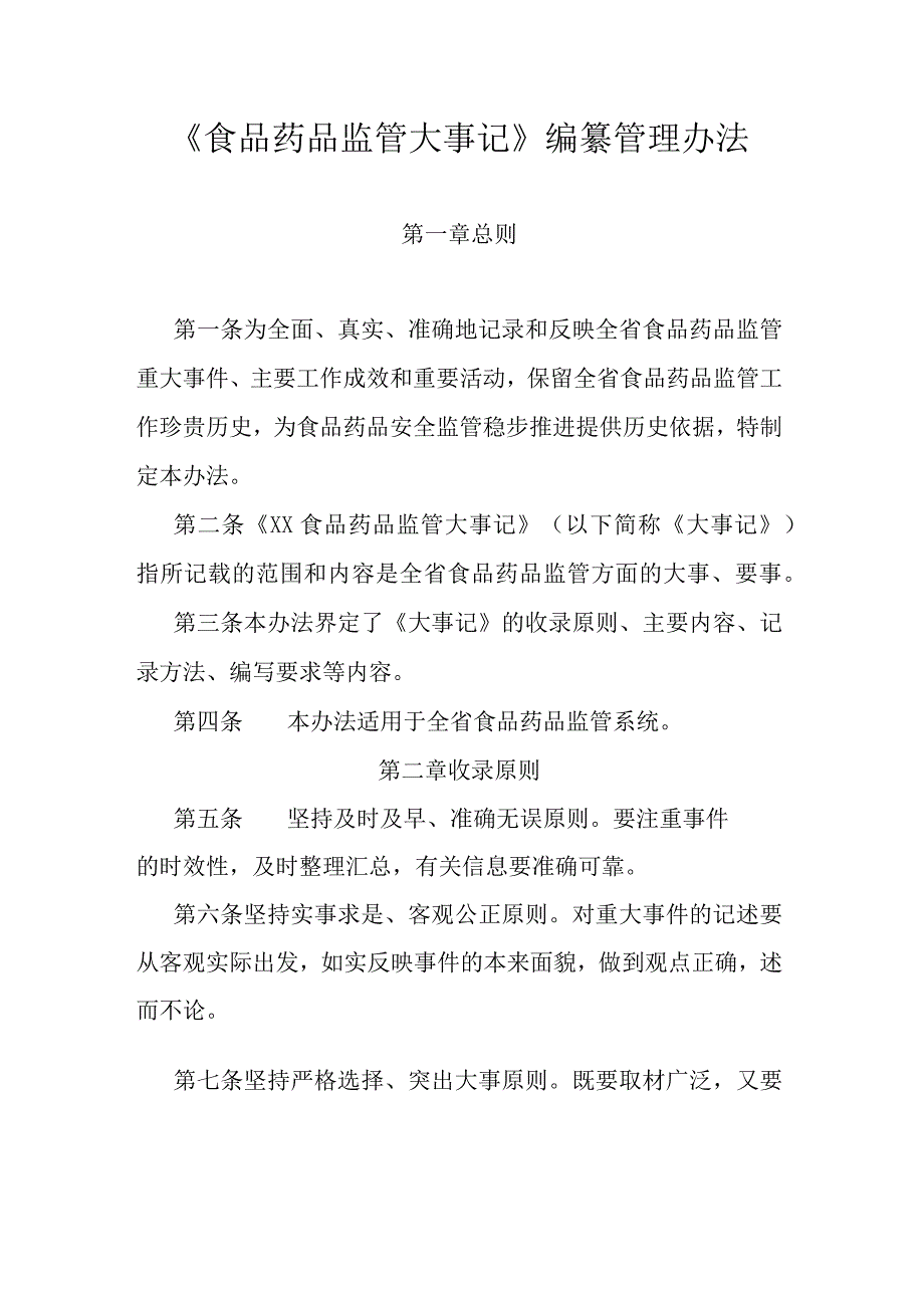 陕西食品药品监管大事记编纂管理办法.docx_第1页