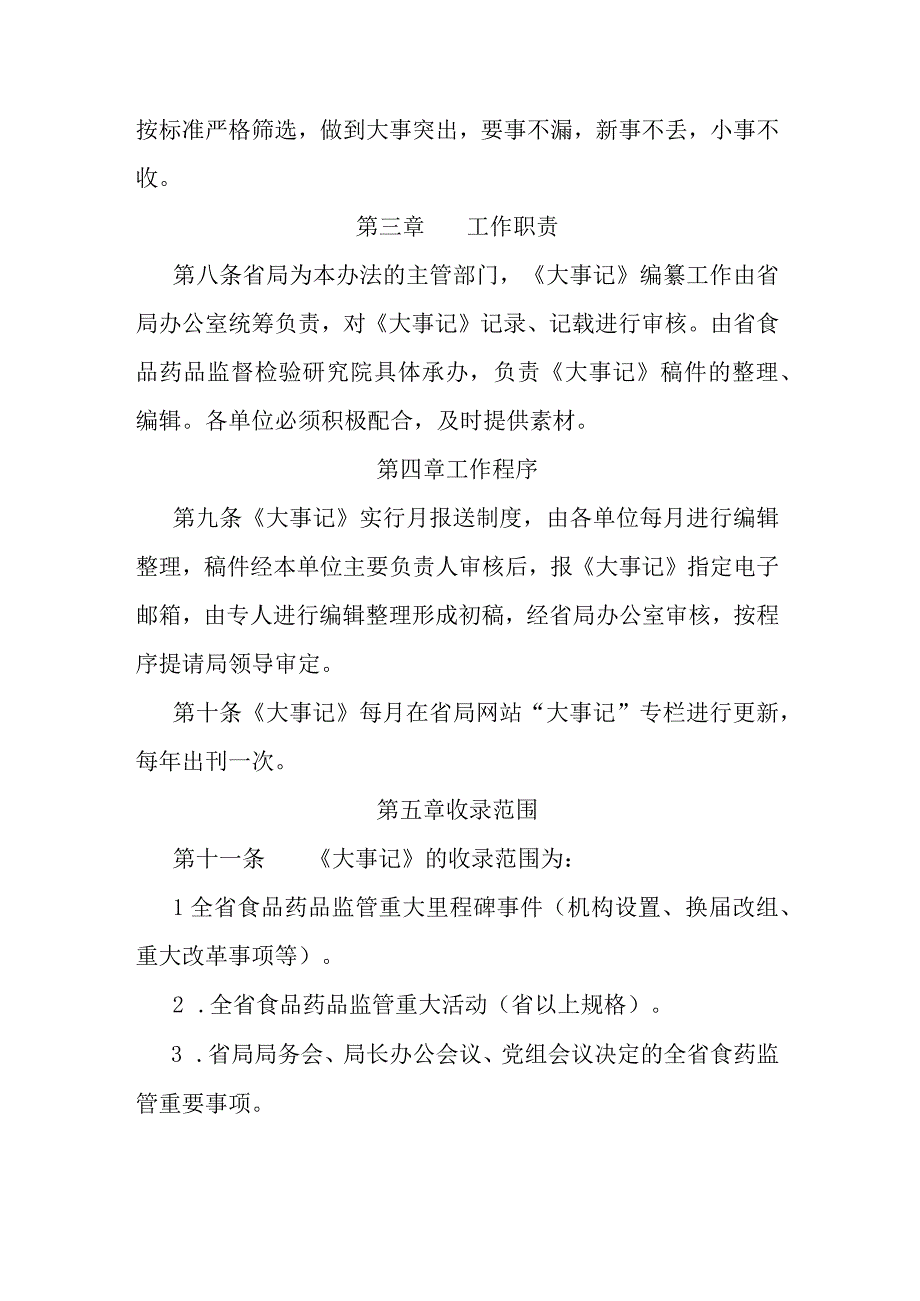 陕西食品药品监管大事记编纂管理办法.docx_第2页