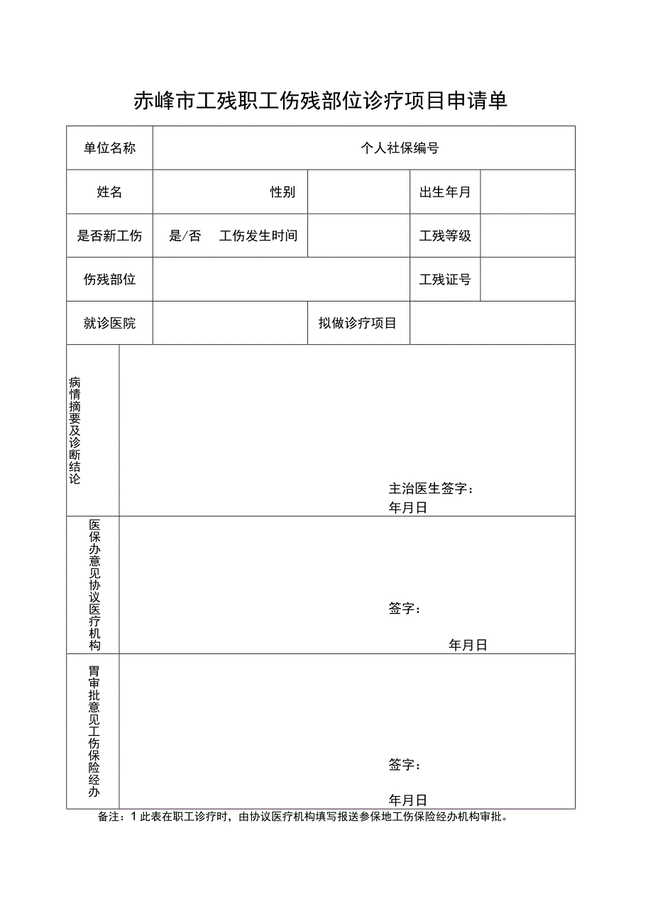 赤峰市工残职工伤残部位诊疗项目申请单.docx_第1页