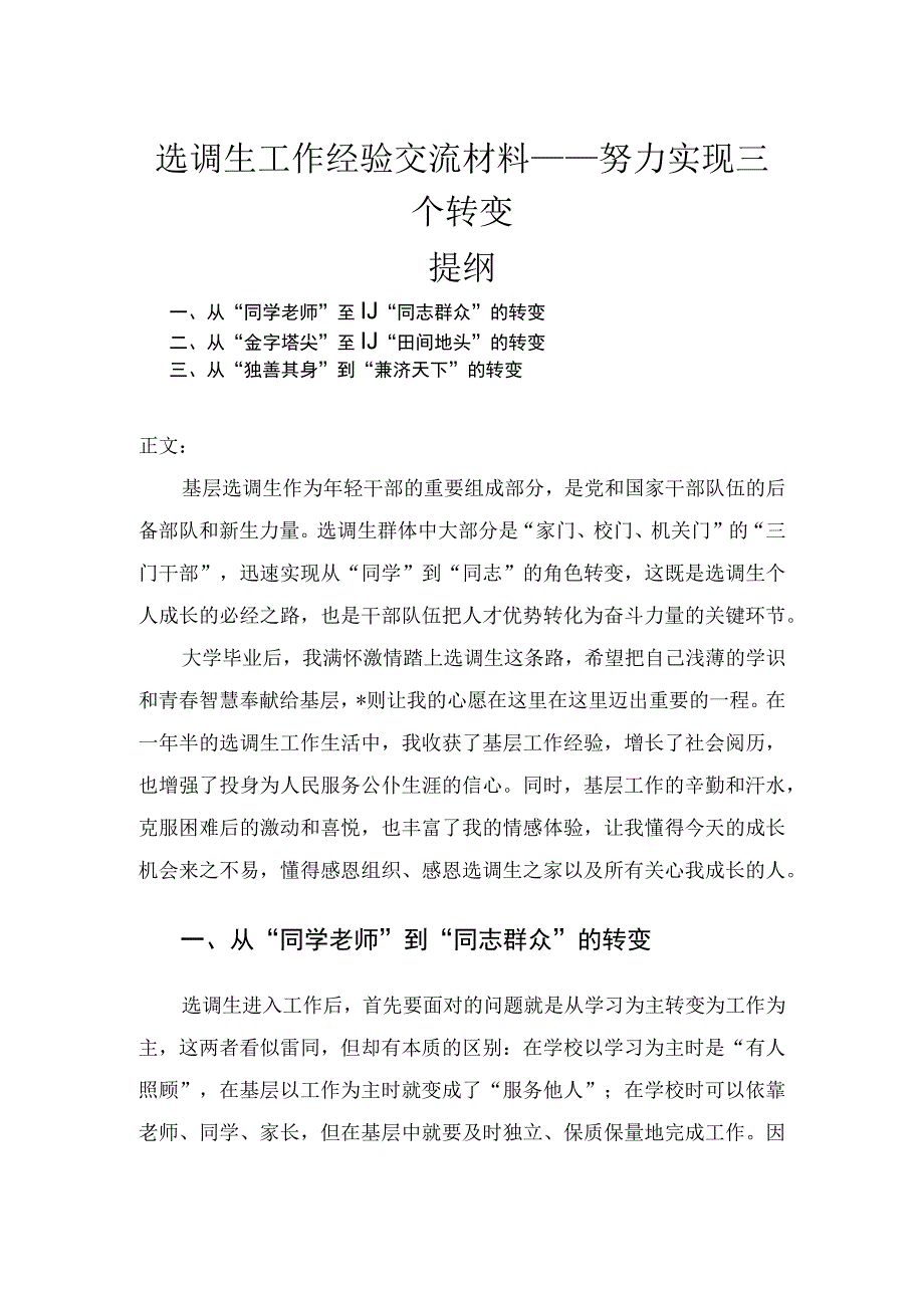 选调生工作经验交流材料——努力实现三个转变.docx_第1页