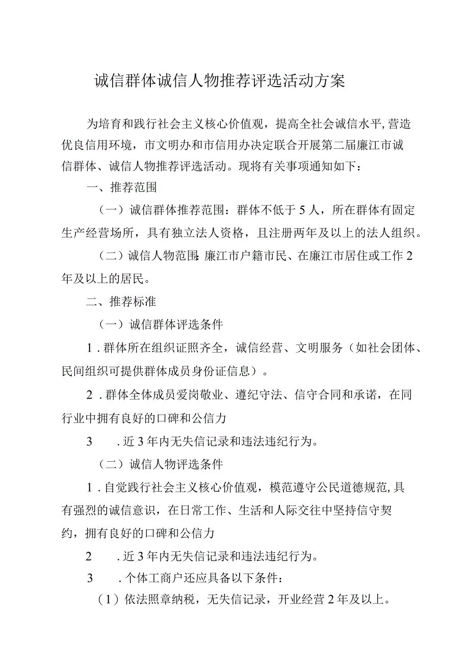 诚信群体诚信人物推荐评选活动方案.docx_第1页