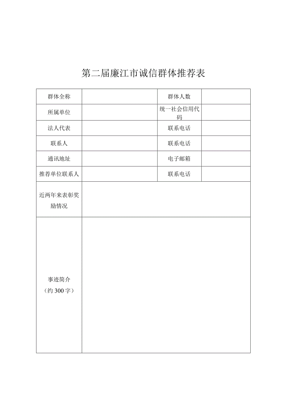 诚信群体诚信人物推荐评选活动方案.docx_第3页