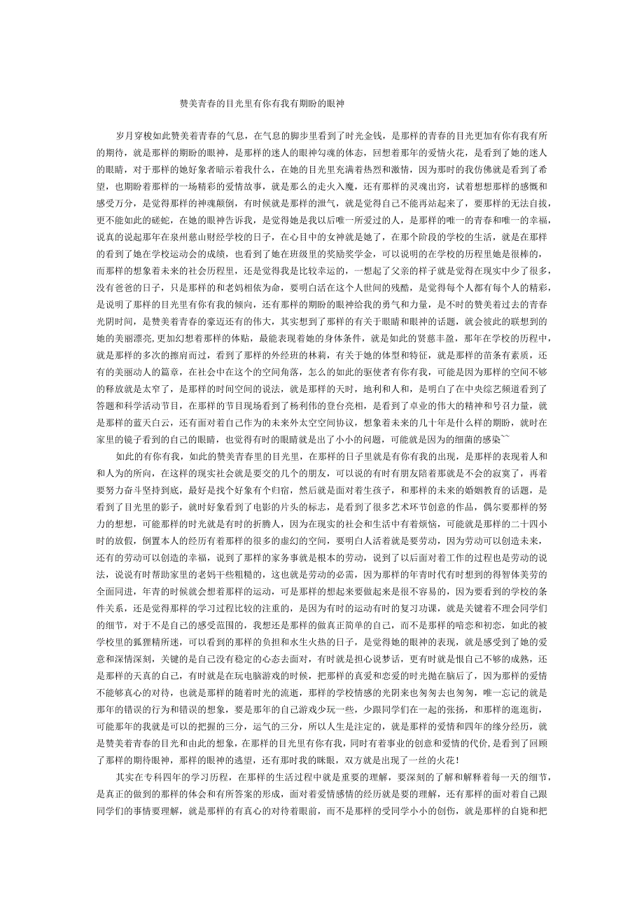 赞美青春的目光里有你有我有期盼的眼神.docx_第1页