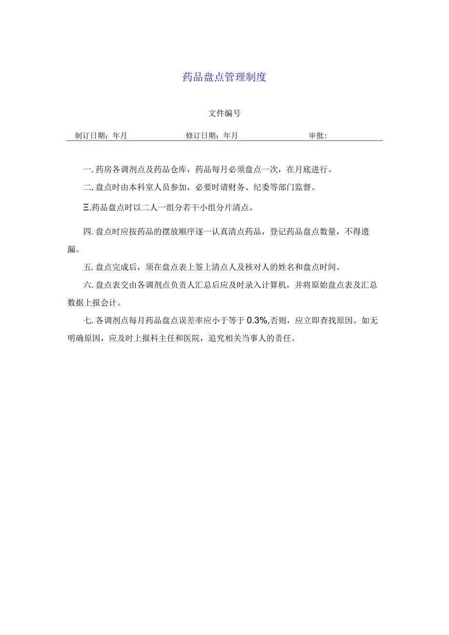 药学部药品盘点管理制度.docx_第1页