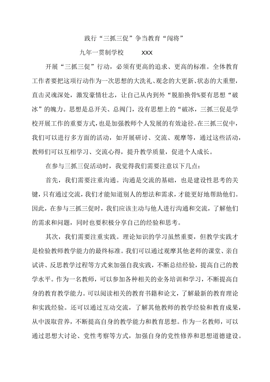 践行三抓三促争当教育闯将(1).docx_第1页