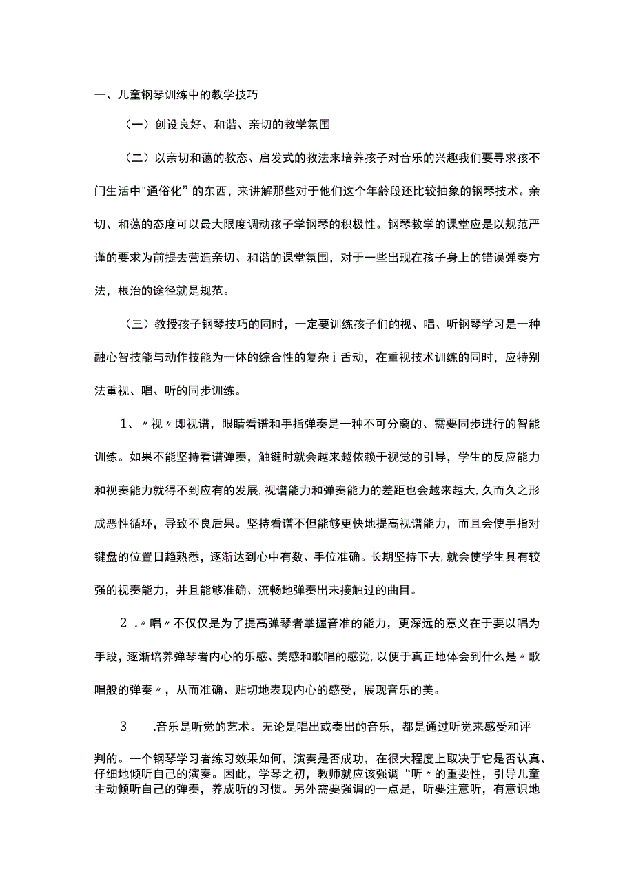 谈儿童钢琴训练中要注意的几个细节.docx_第1页