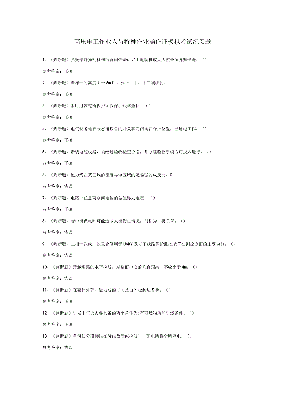 高压电工作业人员特种作业操作证模拟考试练习题含答案.docx_第1页