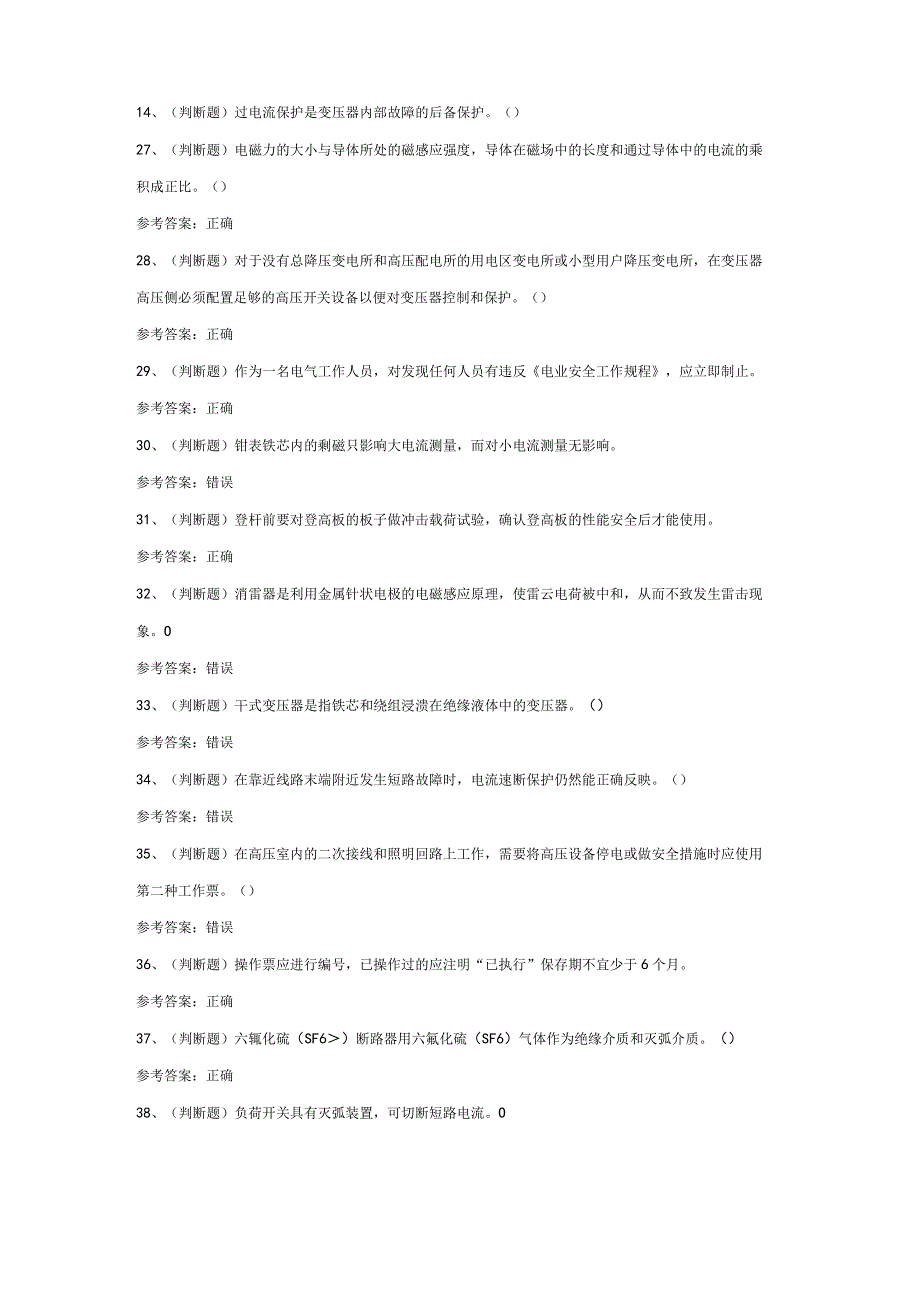 高压电工作业人员特种作业操作证模拟考试练习题含答案.docx_第2页