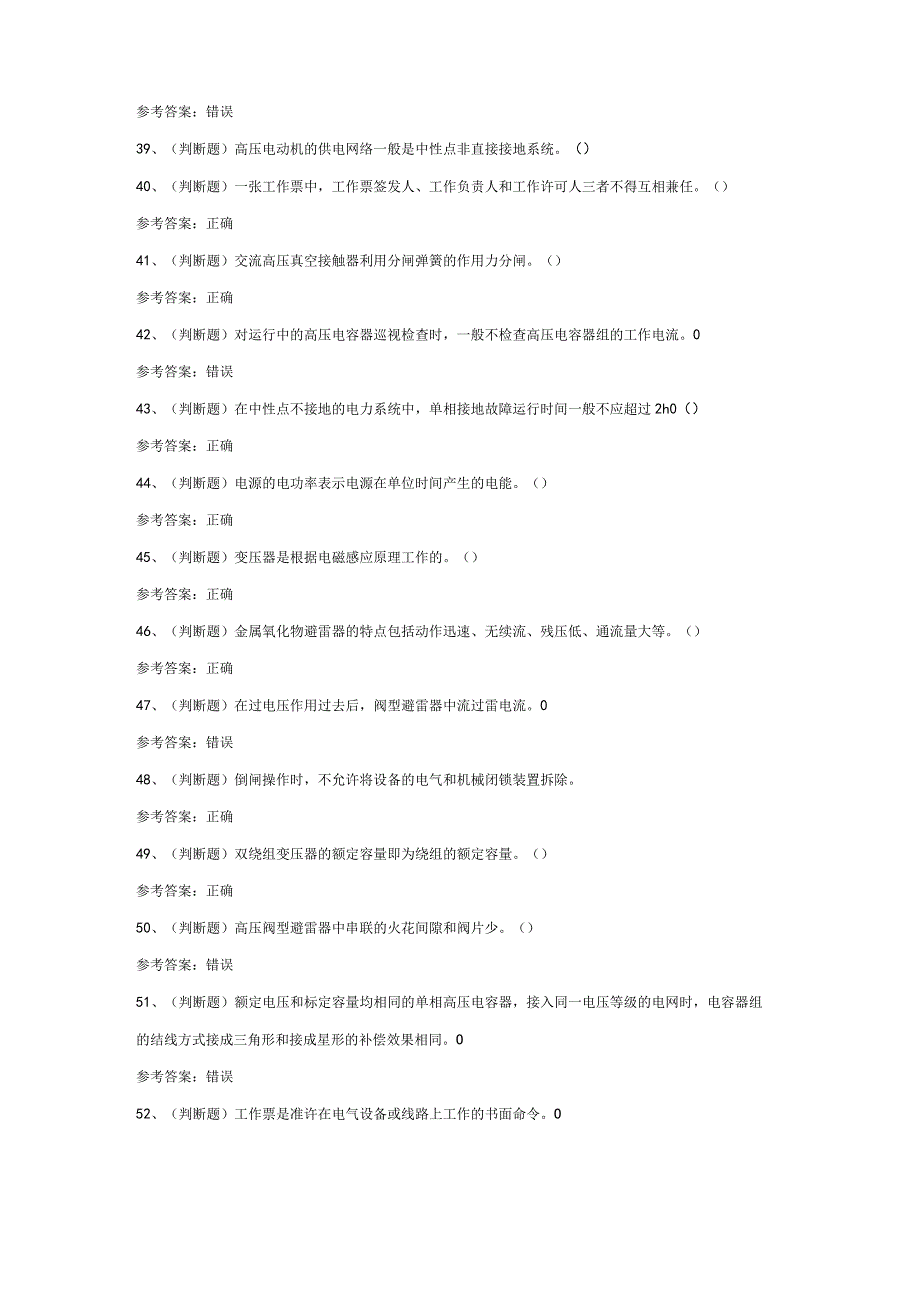 高压电工作业人员特种作业操作证模拟考试练习题含答案.docx_第3页