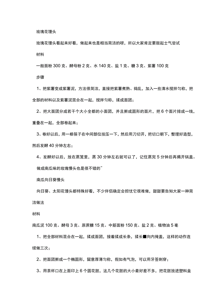 蒸馒头的家常做法.docx_第2页