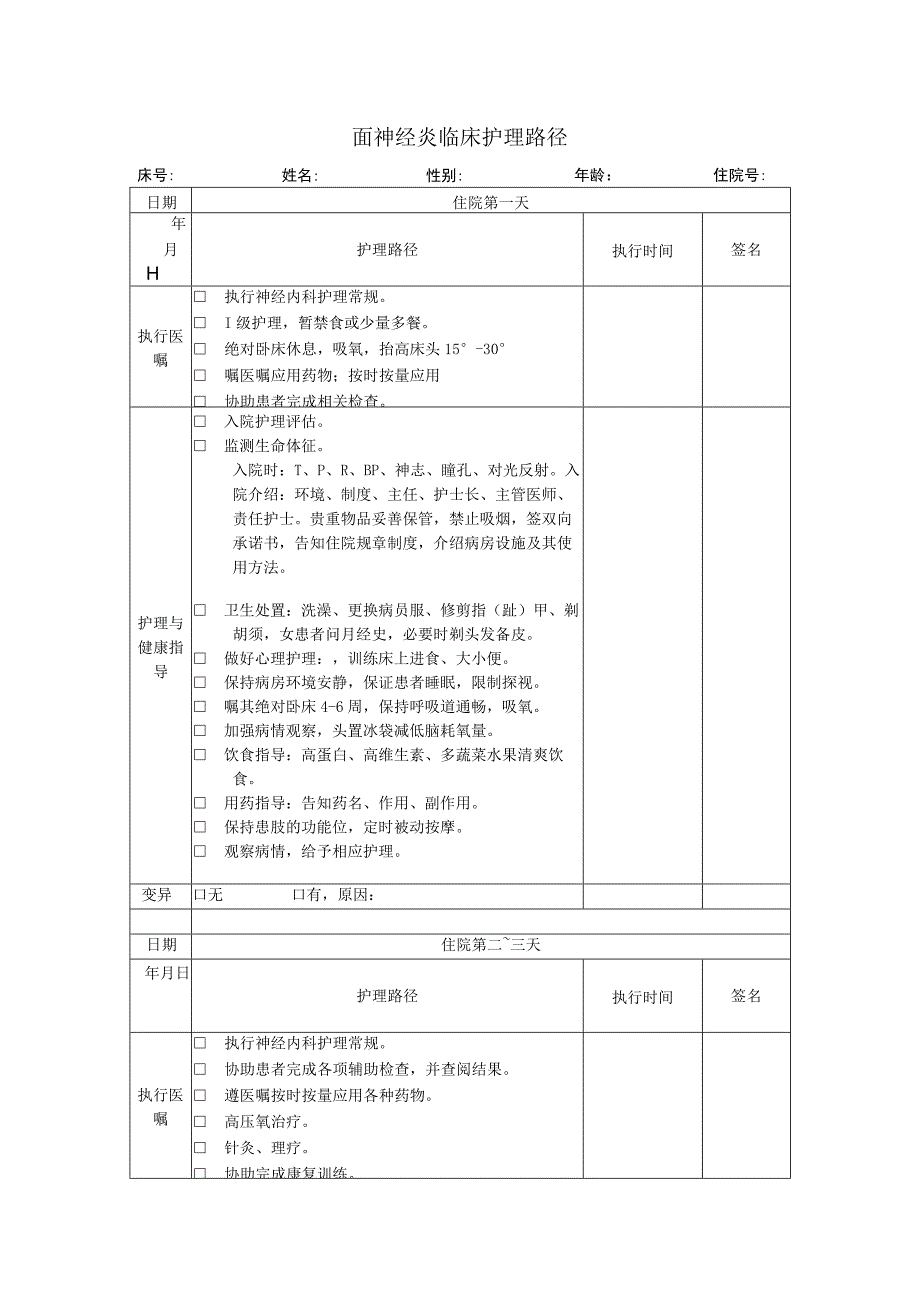 面神经炎临床护理路径.docx_第1页