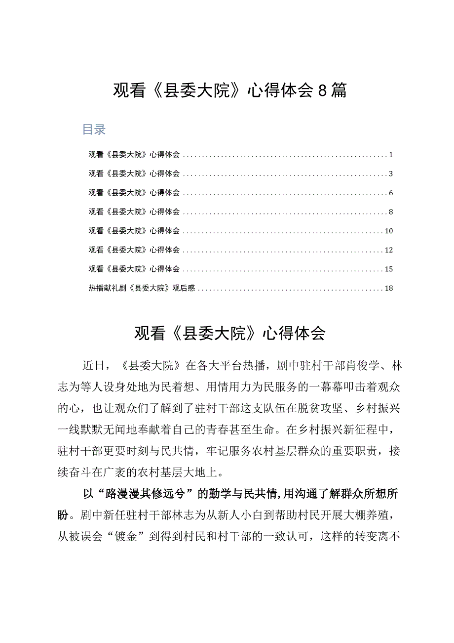 观看县委大院心得体会8篇.docx_第1页