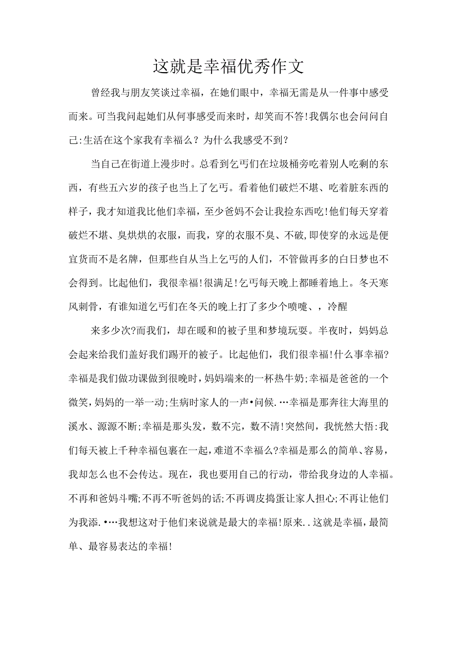 这就是幸福优秀作文.docx_第1页