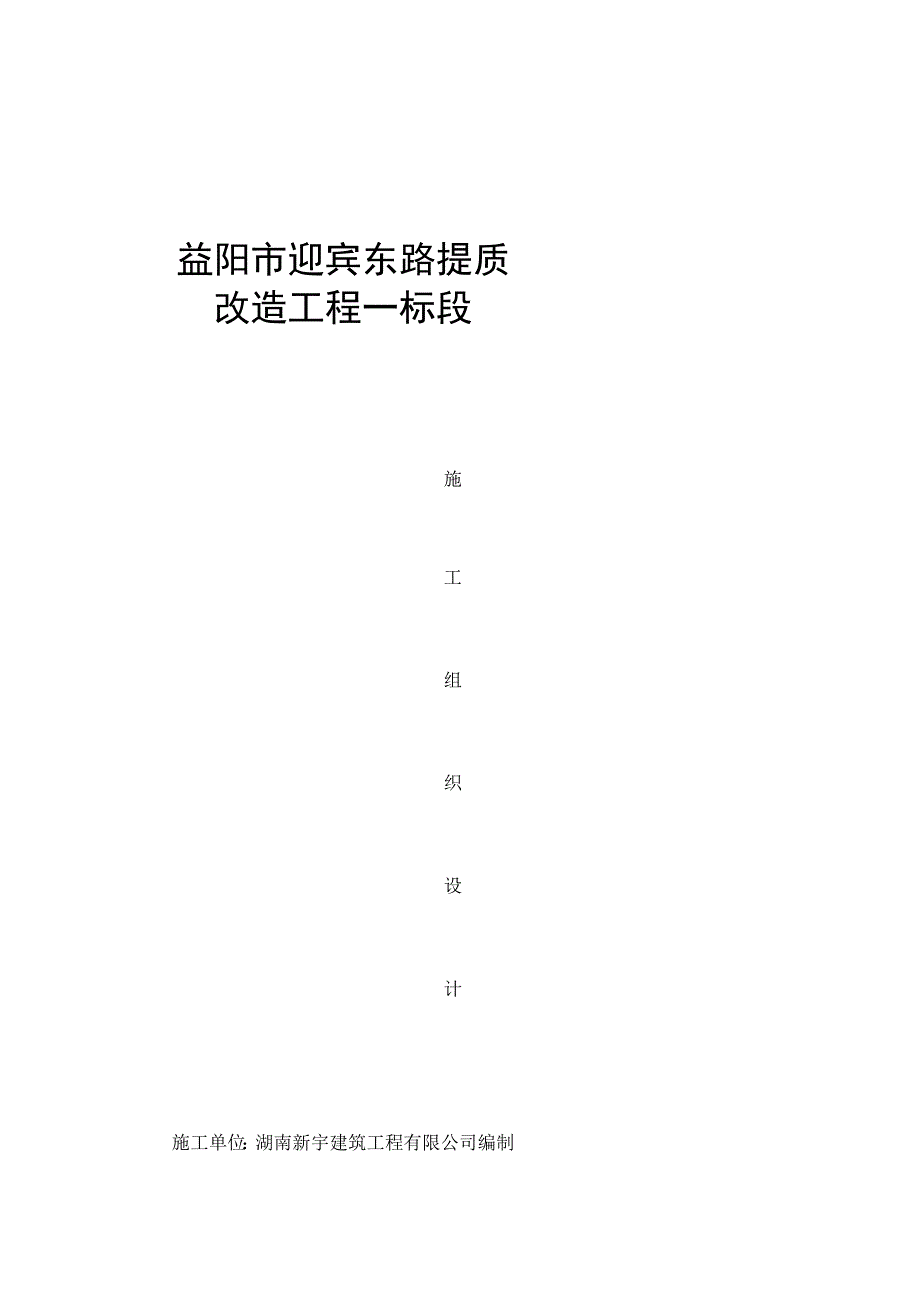 迎宾路提质改造工程施工组织设计.docx_第1页