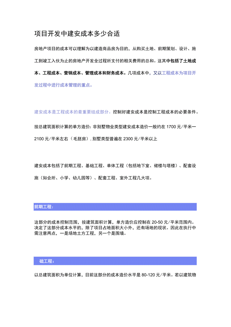 项目开发中建安成本多少合适.docx_第1页