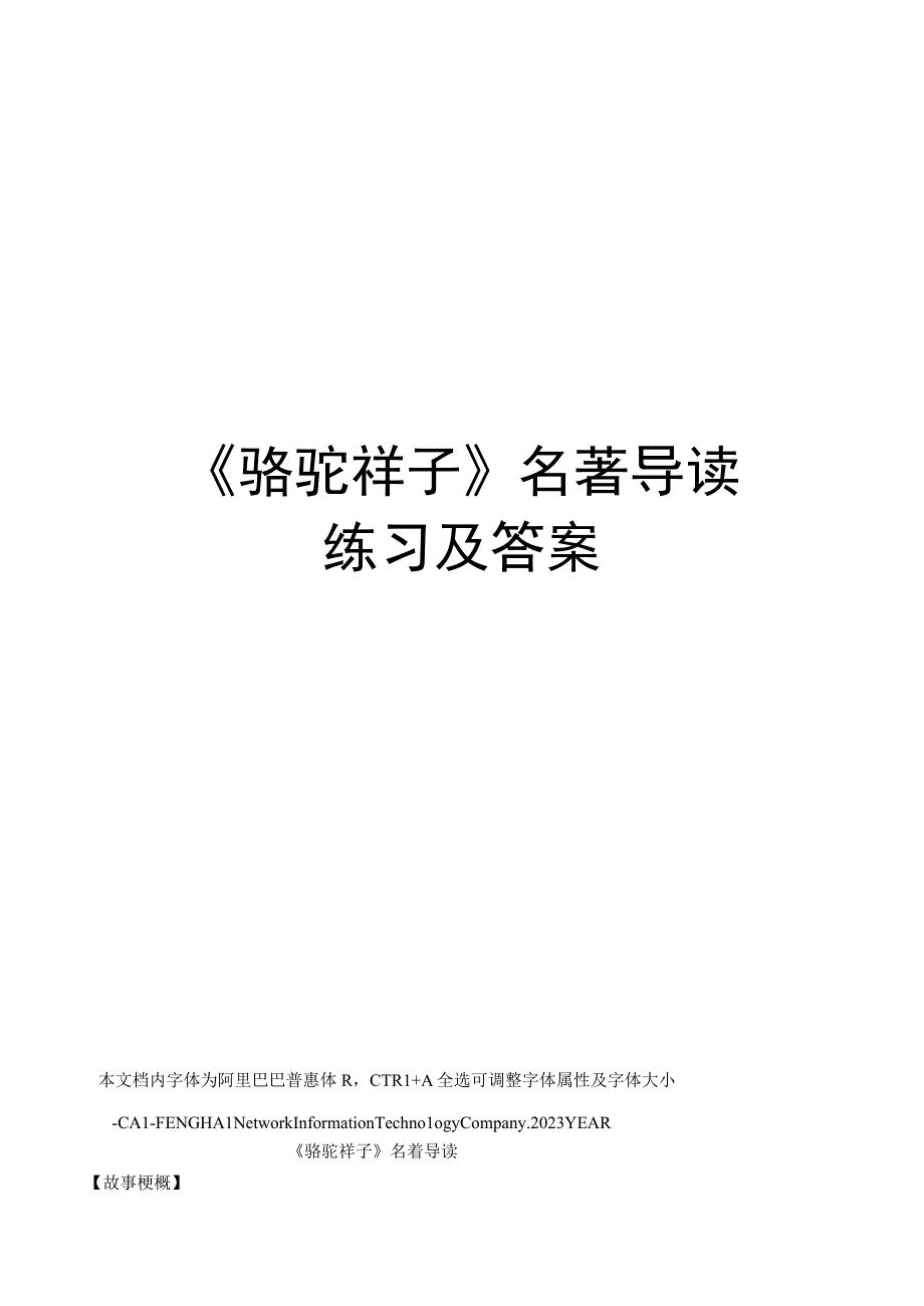 骆驼祥子名著导读练习及答案.docx_第1页