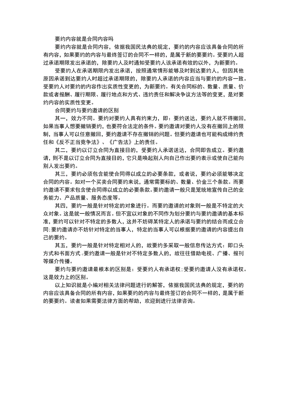 要约内容就是合同内容吗.docx_第1页