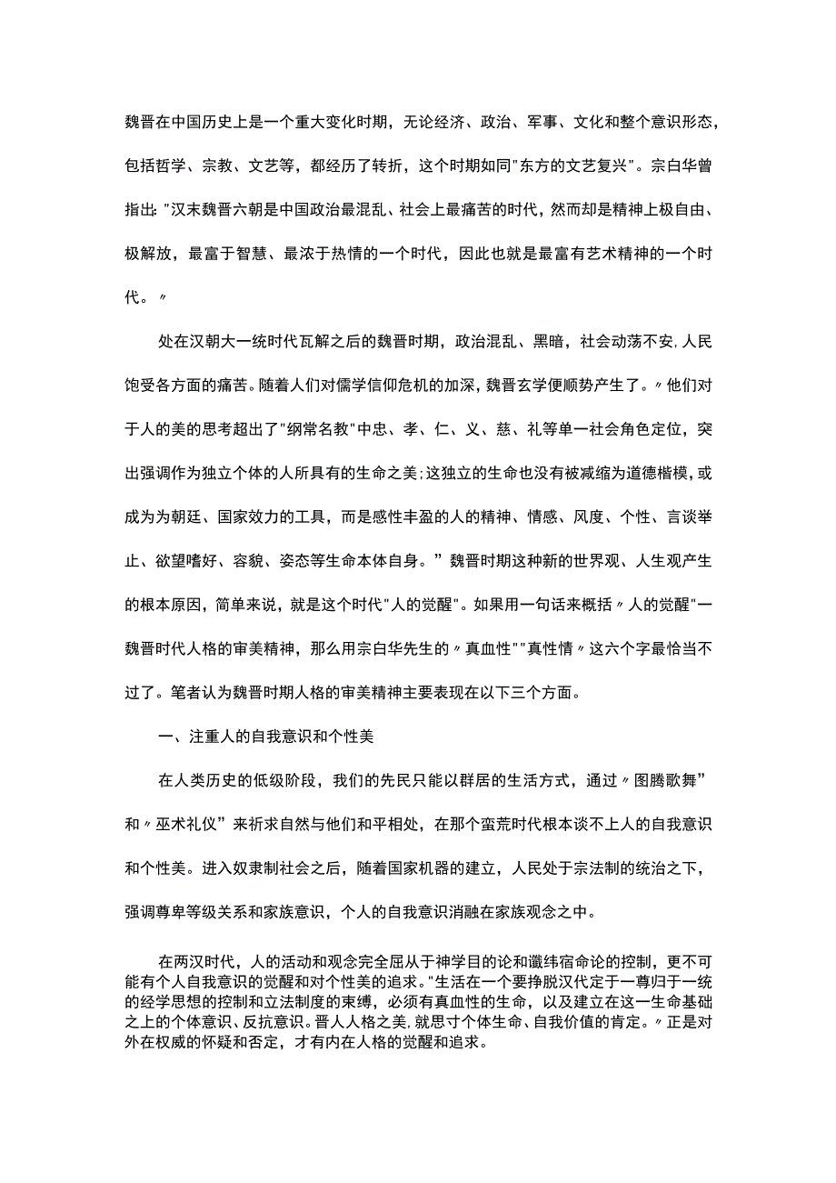 谈魏晋时期人格的审美精神.docx_第1页