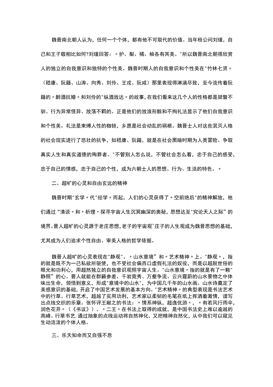 谈魏晋时期人格的审美精神.docx_第2页