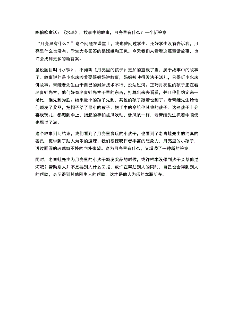 陈伯吹童话：水珠故事中的故事月亮里有什么？一个新答案.docx_第1页