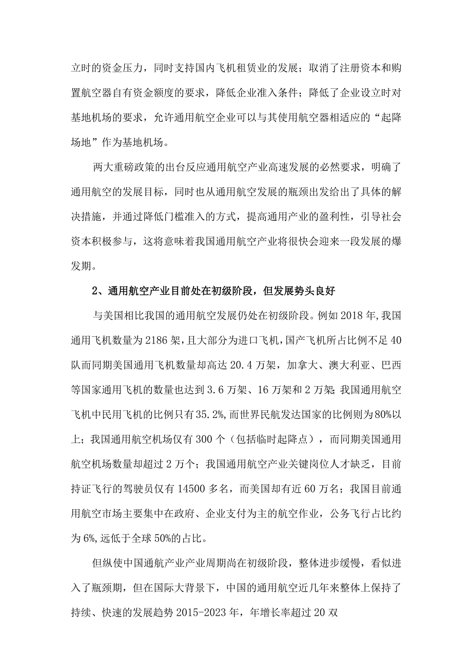 通用航空产业行业分析研究.docx_第2页