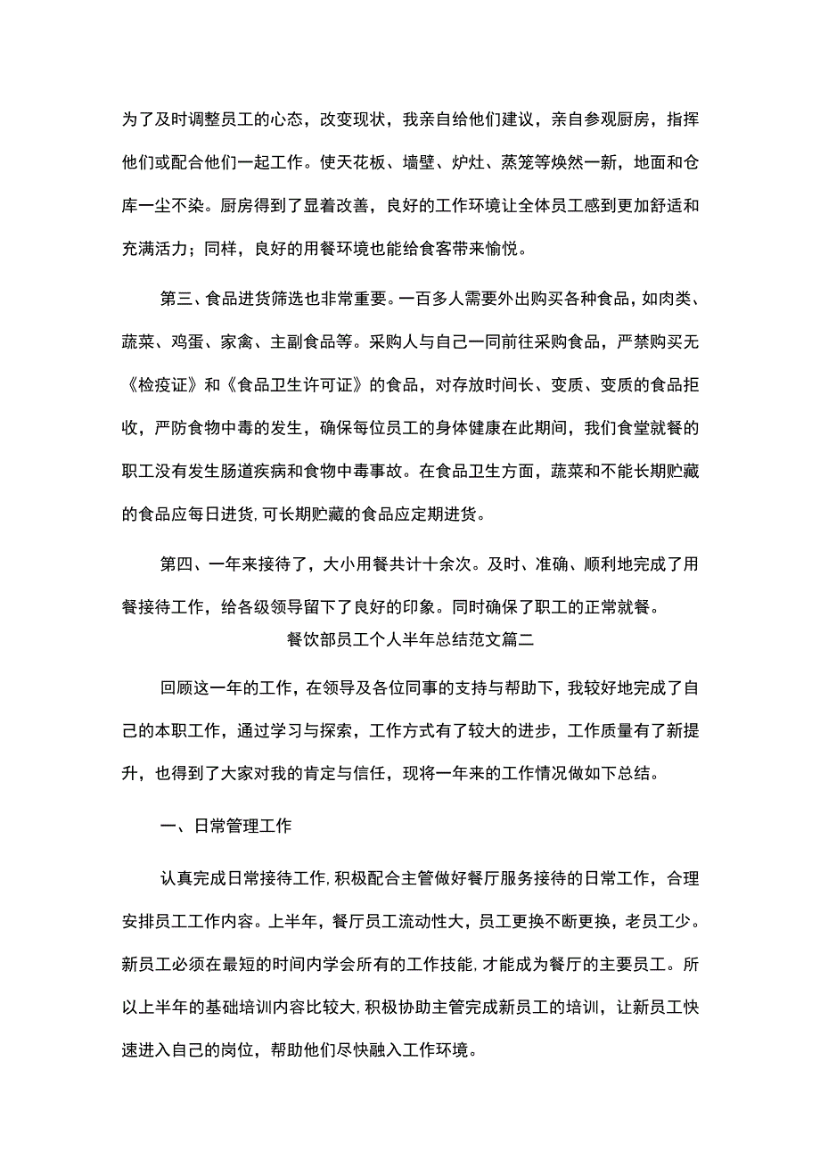 餐饮部员工个人半年总结范文.docx_第2页