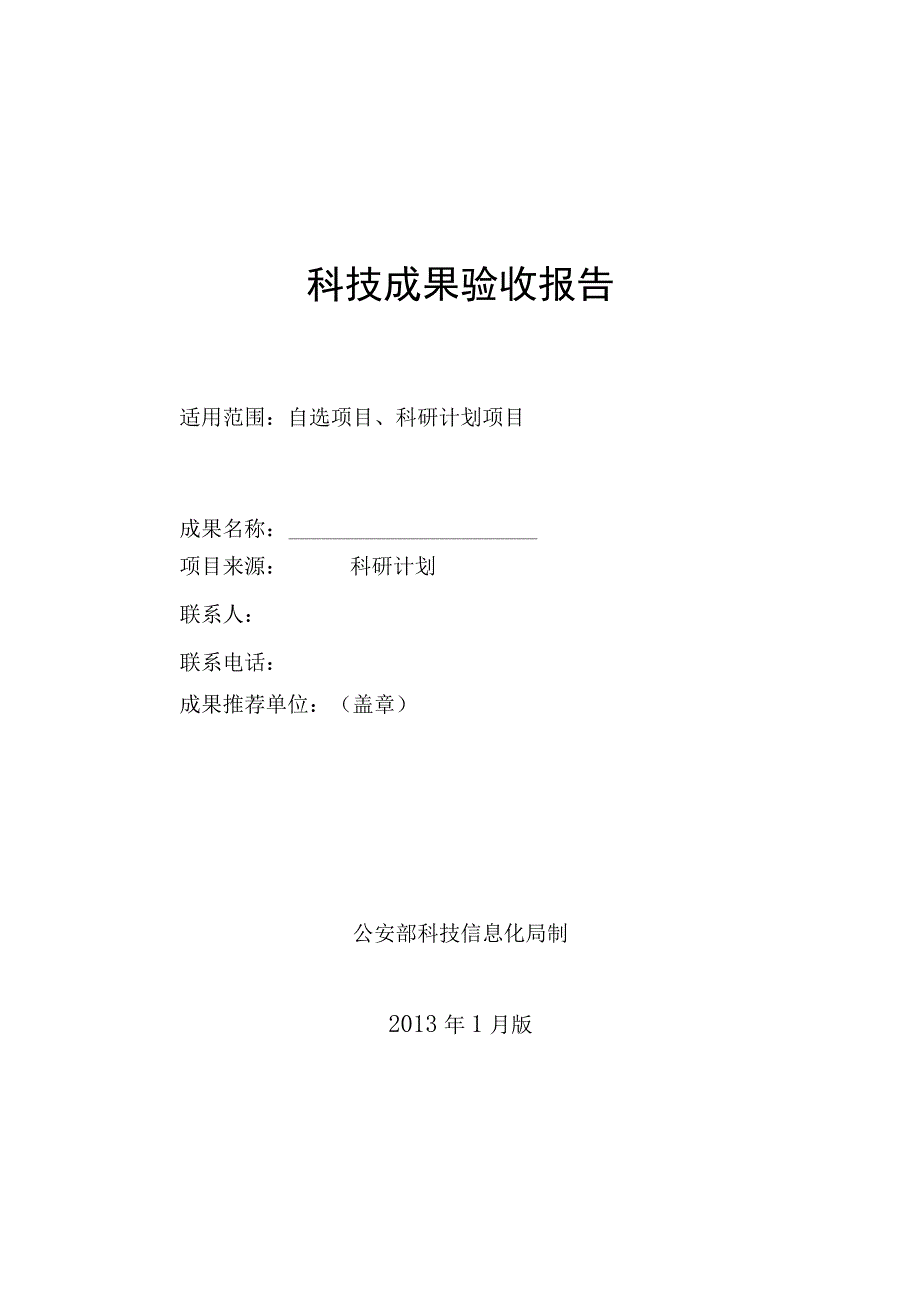 项目科技成果评估报告模板.docx_第1页