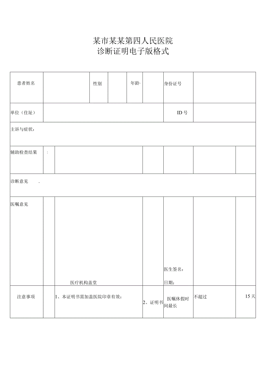 诊断证明电子版格式.docx_第1页