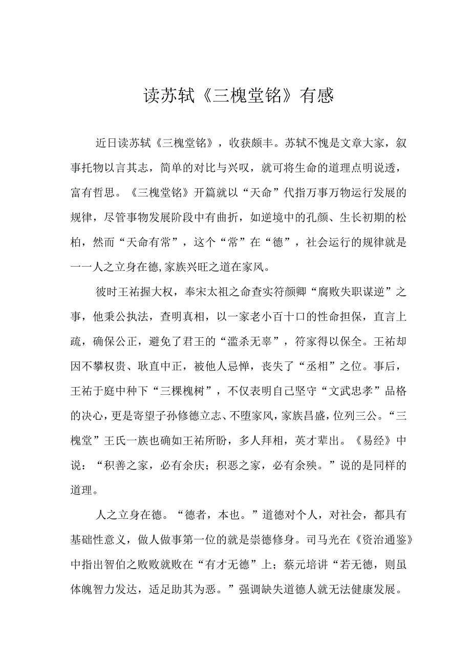 读苏轼三槐堂铭有感.docx_第1页