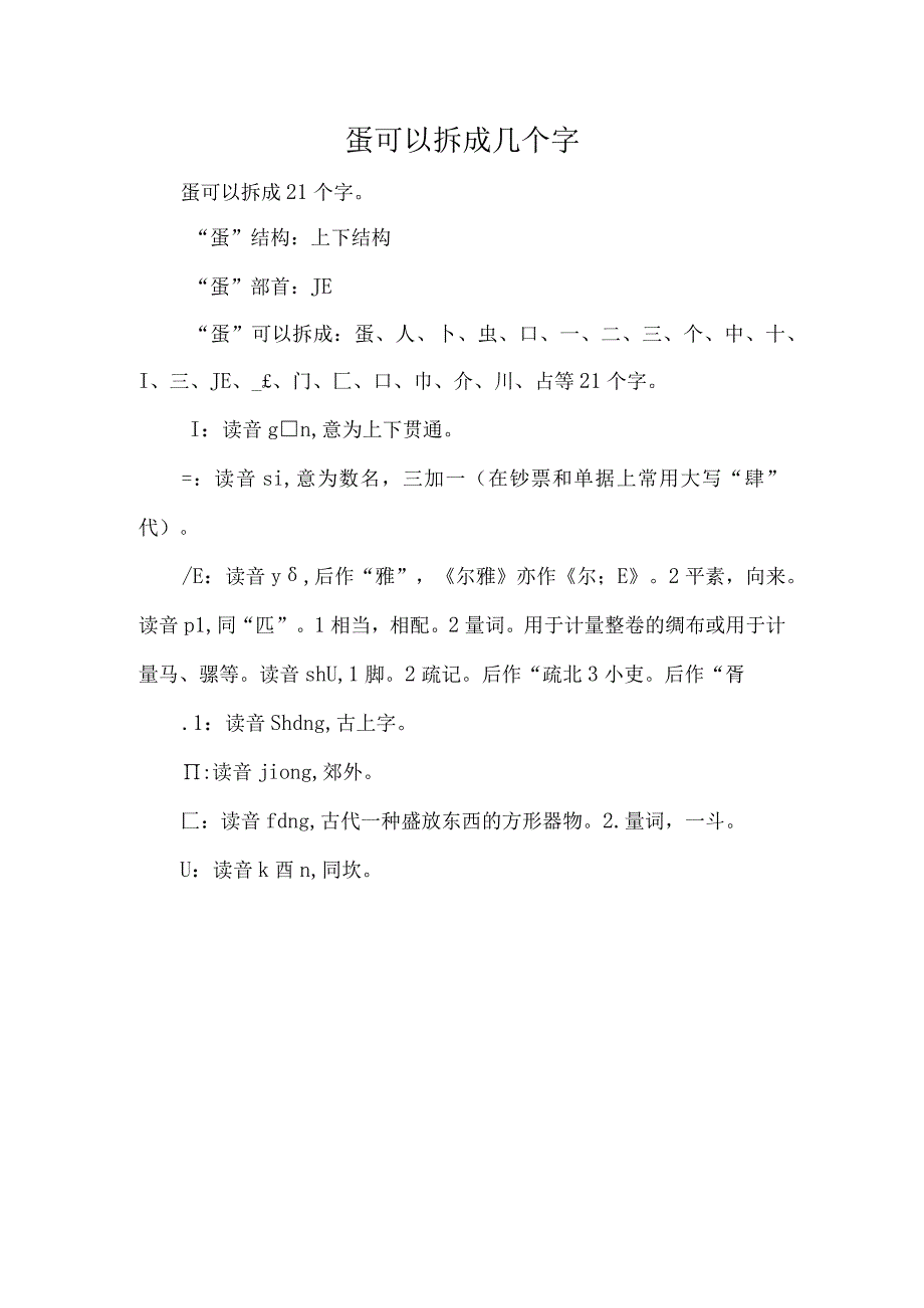 蛋可以拆解成几个字.docx_第1页