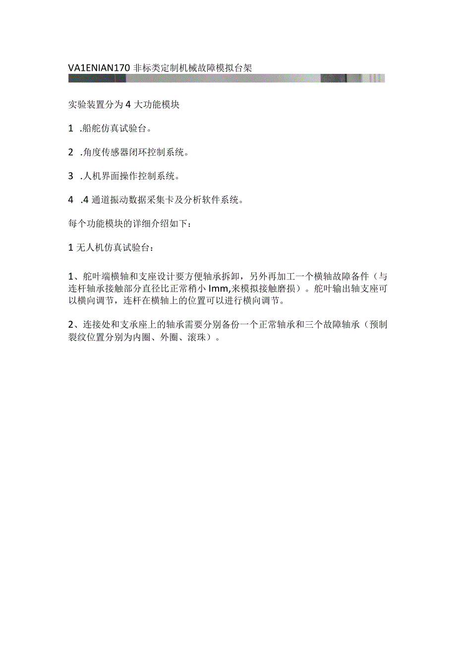 非标类定制机械故障仿真台架.docx_第1页