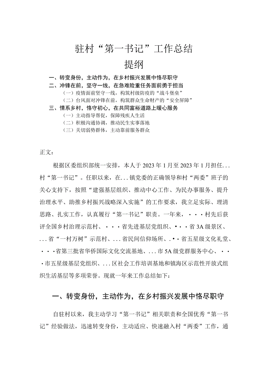 驻村第一书记工作总结.docx_第1页