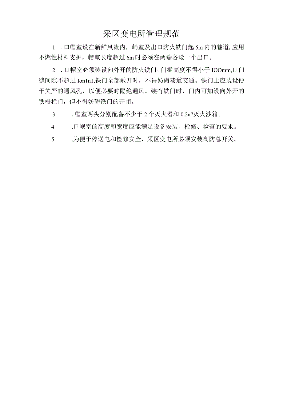 采区变电所管理规范标准版.docx_第1页