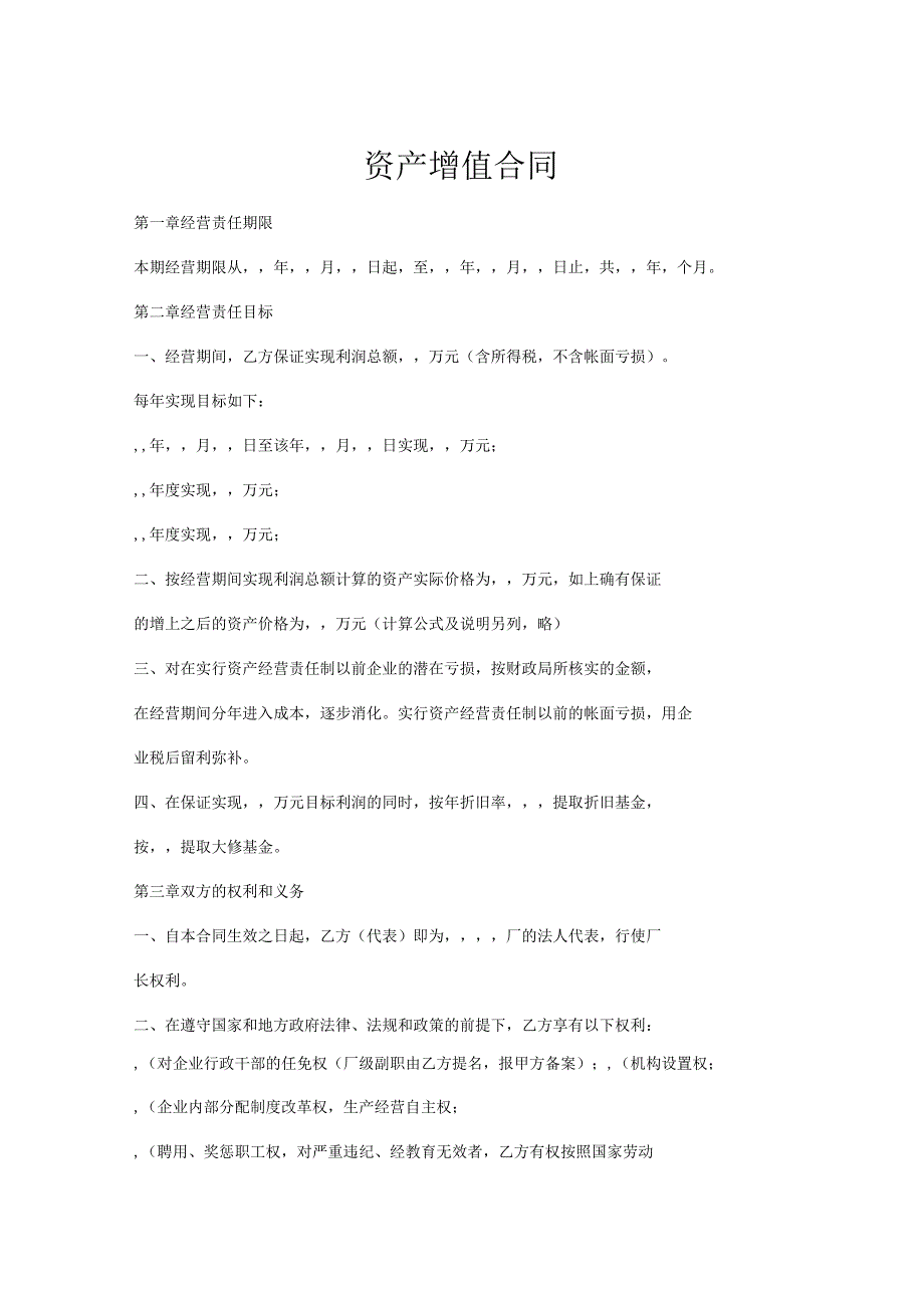 资产增值合同.docx_第1页