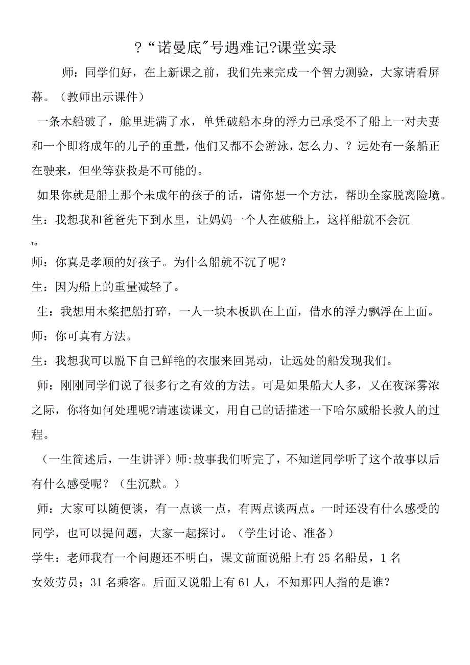 诺曼底号遇难记课堂实录.docx_第1页