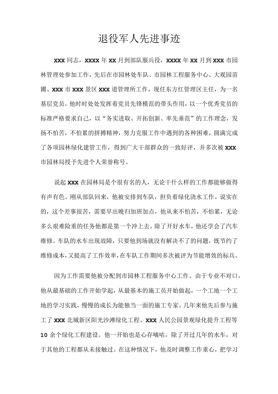 退役军人先进事迹.docx_第1页