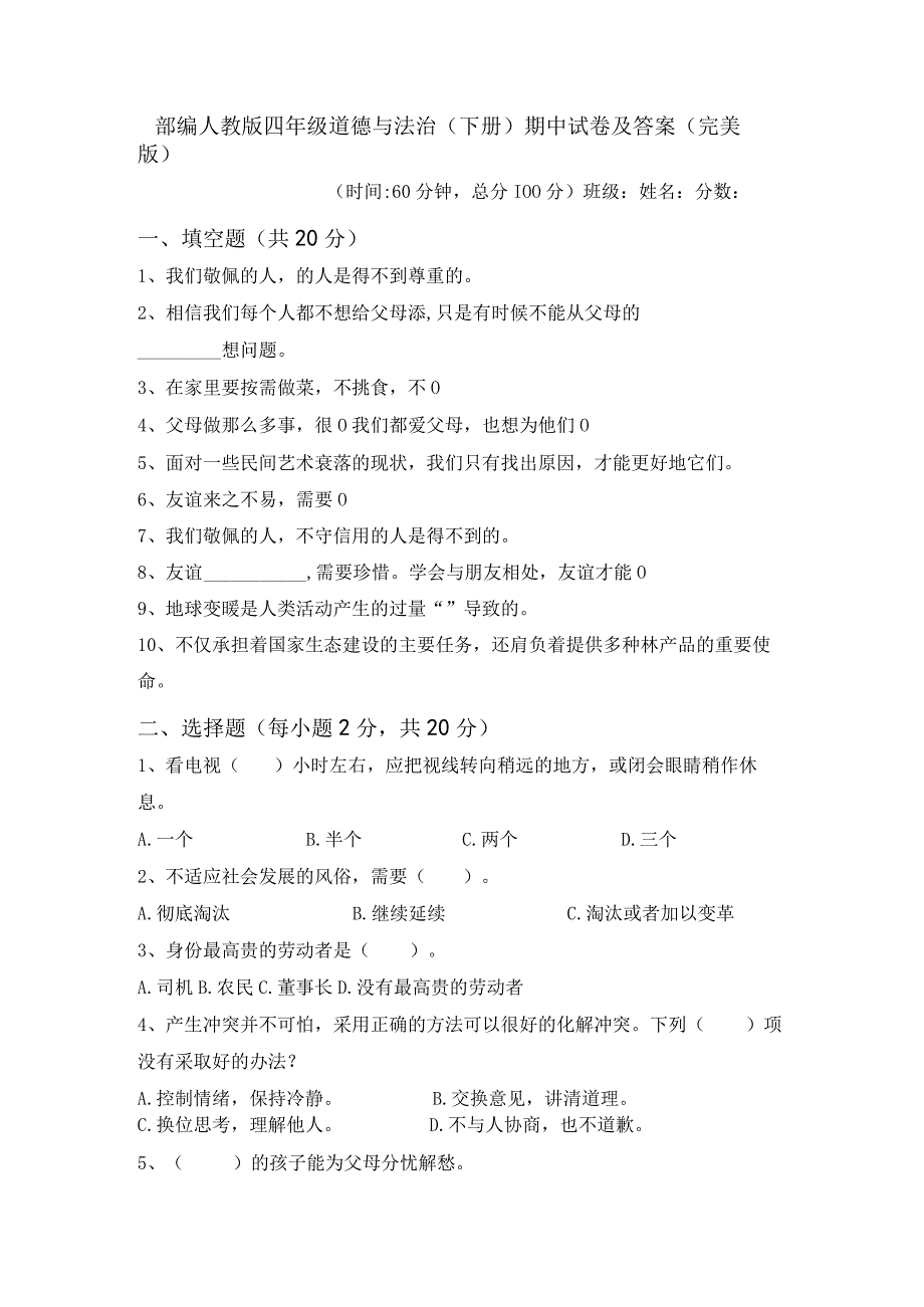 部编人教版四年级道德与法治(下册)期中试卷及答案(完美版).docx_第1页