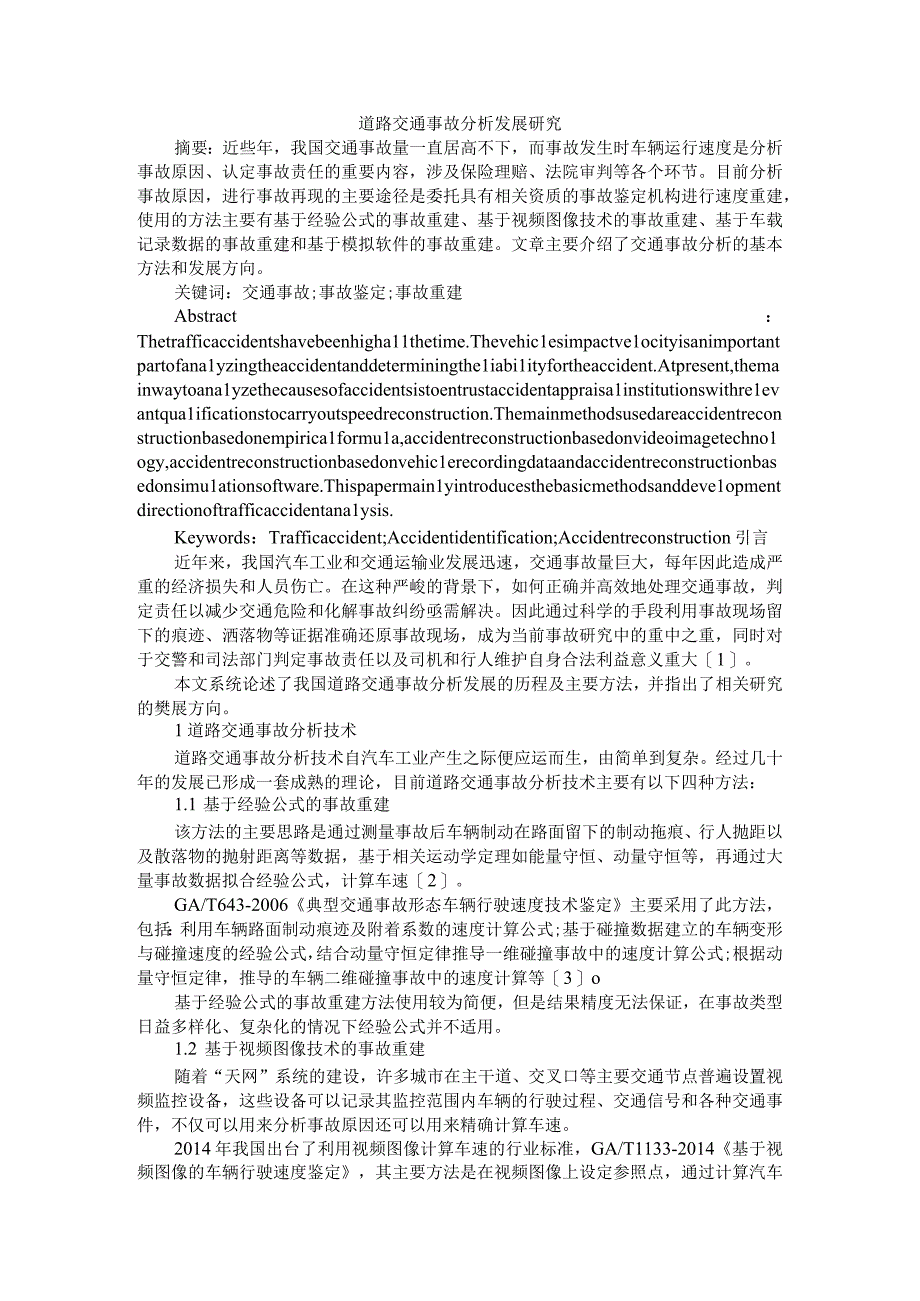 道路交通事故分析发展研究附多方形态道路交通事故责任认定规则的实践探讨.docx_第1页