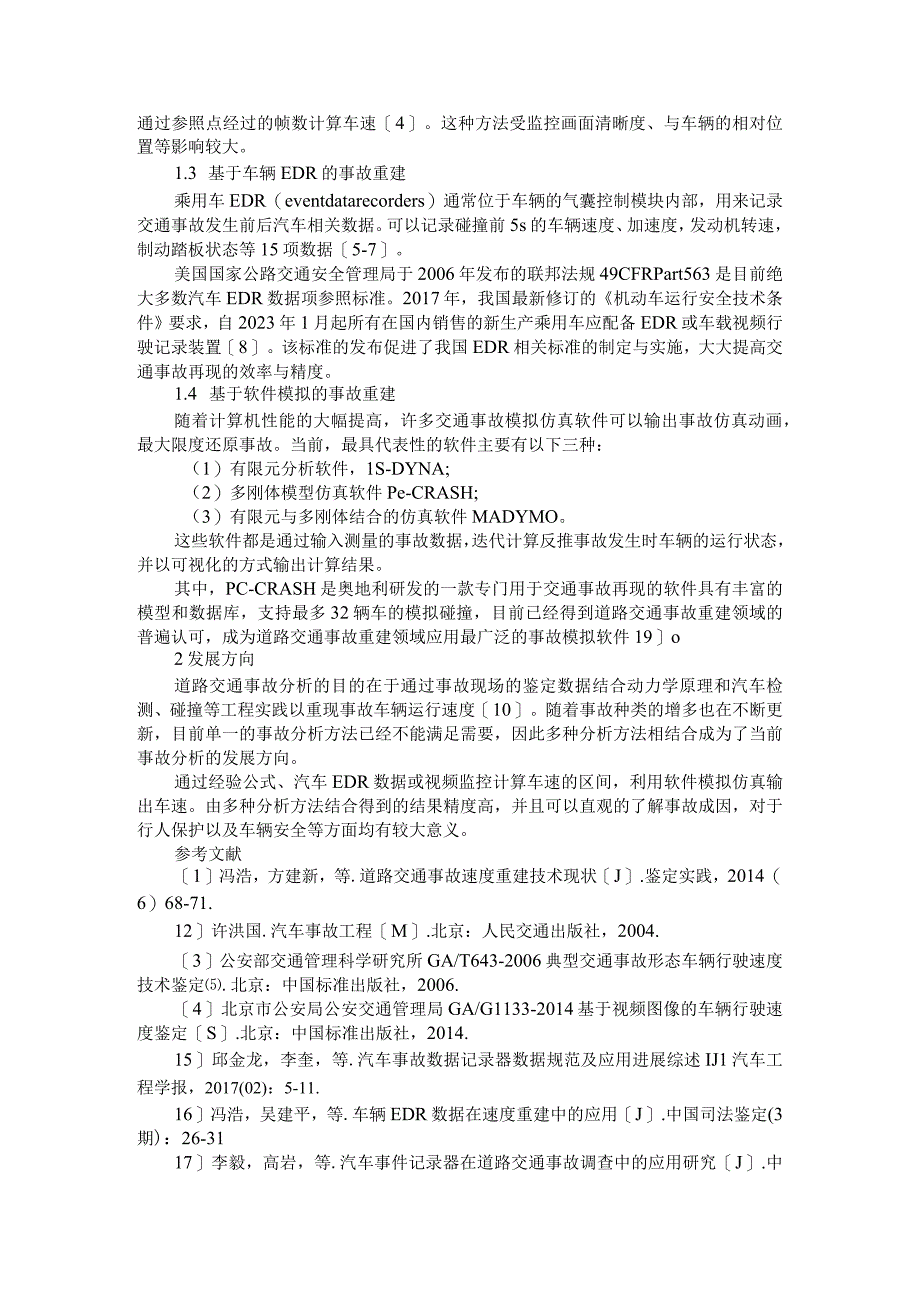 道路交通事故分析发展研究附多方形态道路交通事故责任认定规则的实践探讨.docx_第2页