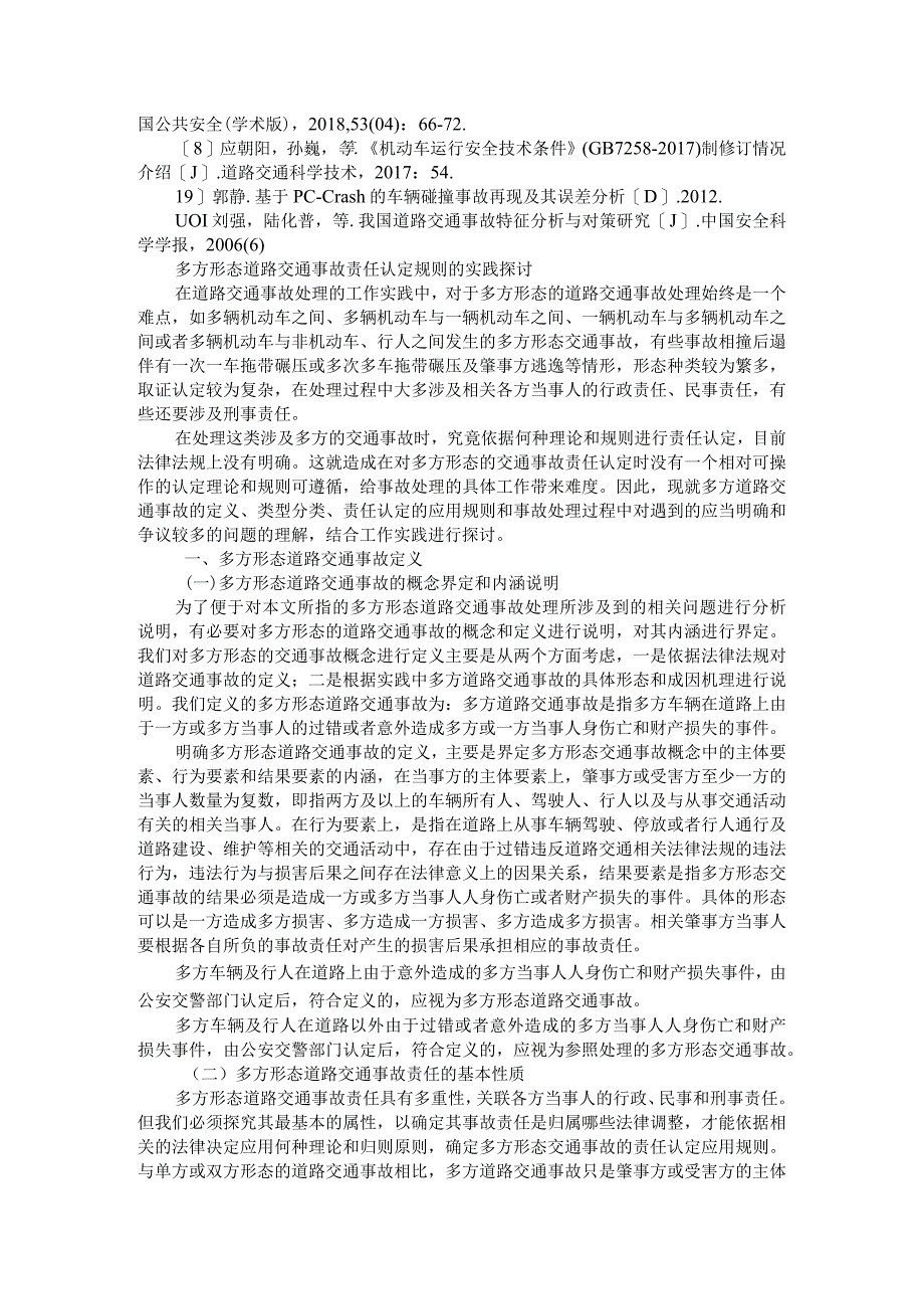 道路交通事故分析发展研究附多方形态道路交通事故责任认定规则的实践探讨.docx_第3页