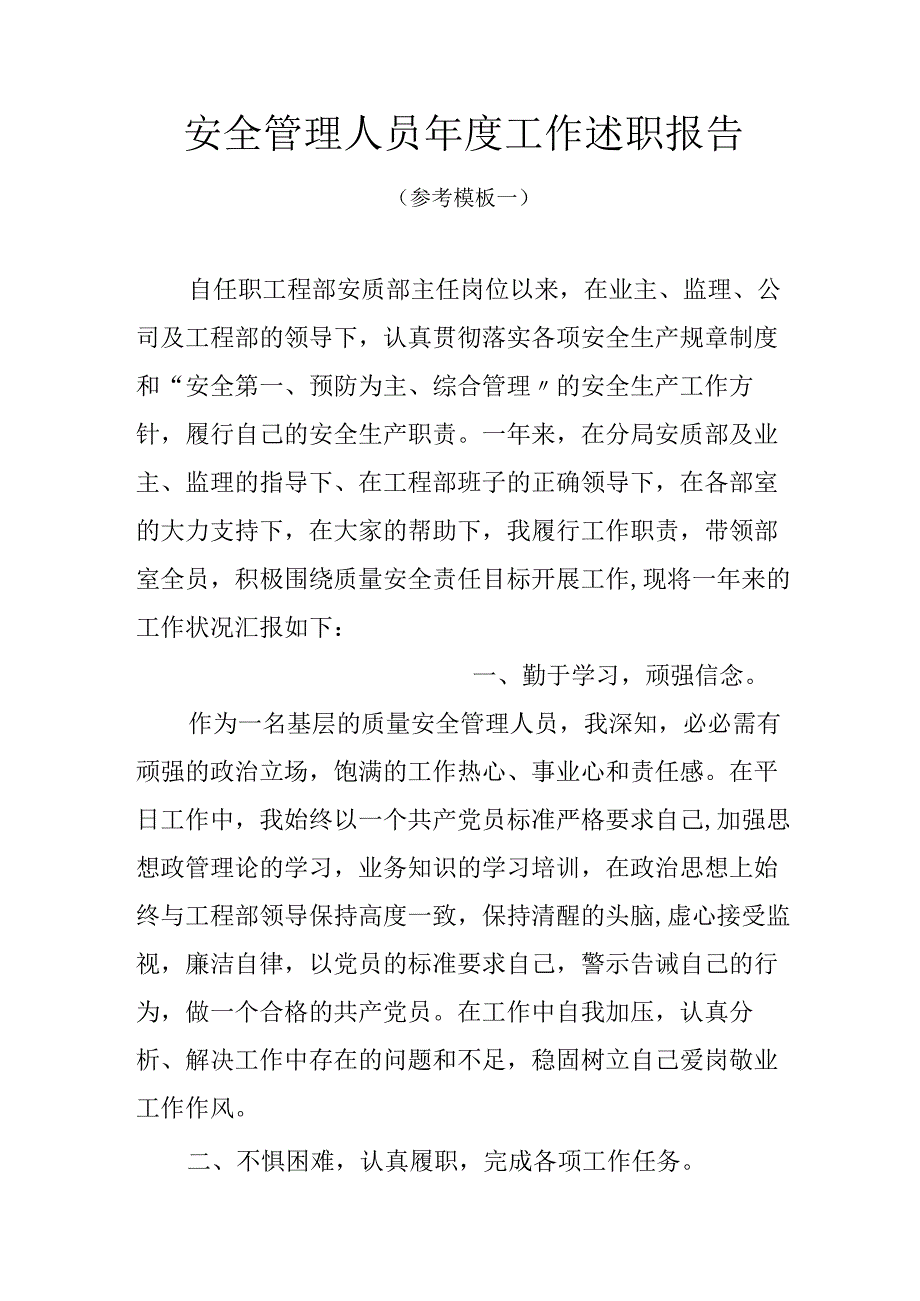 述职安全管理人员年度工作述职报告19页.docx_第1页