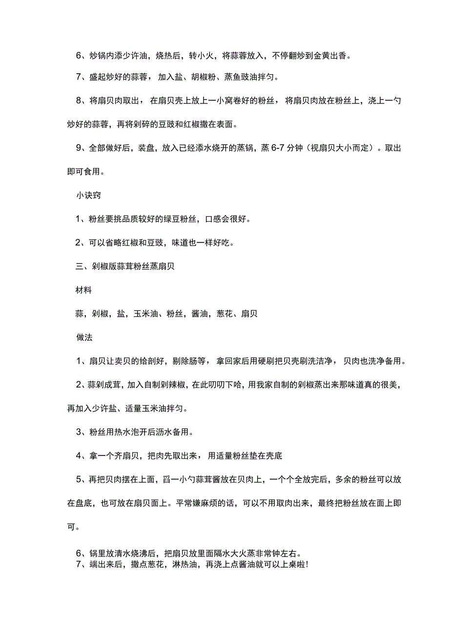 蒸扇贝的各种小吃食谱做法.docx_第2页