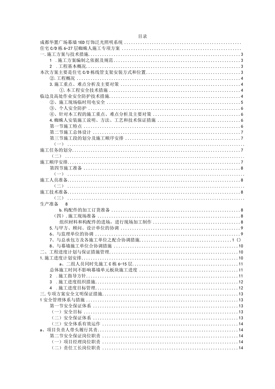 高空蜘蛛人施工专项施工方案.docx_第2页