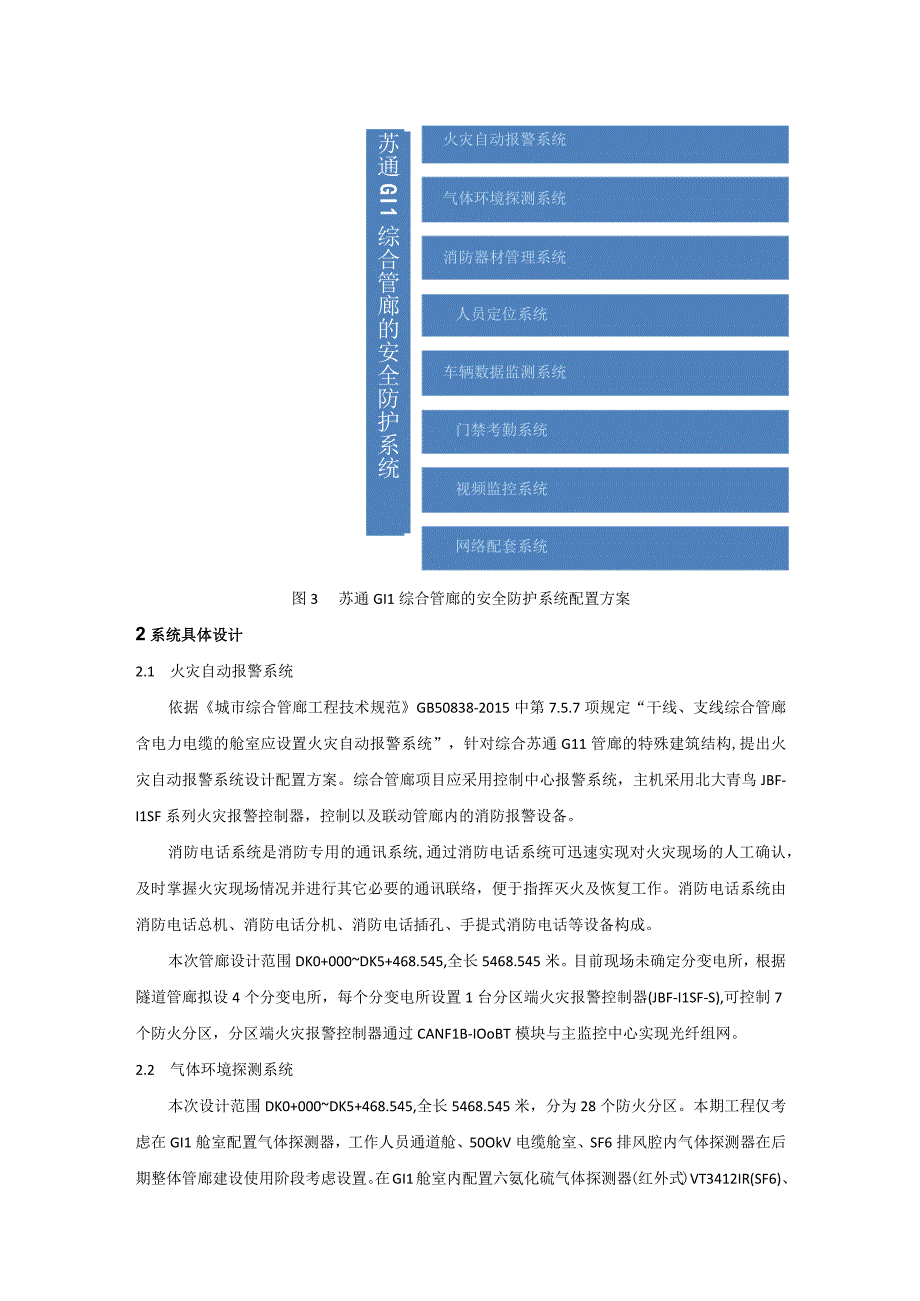 苏通GIL综合管廊的安全防护系统设计.docx_第3页