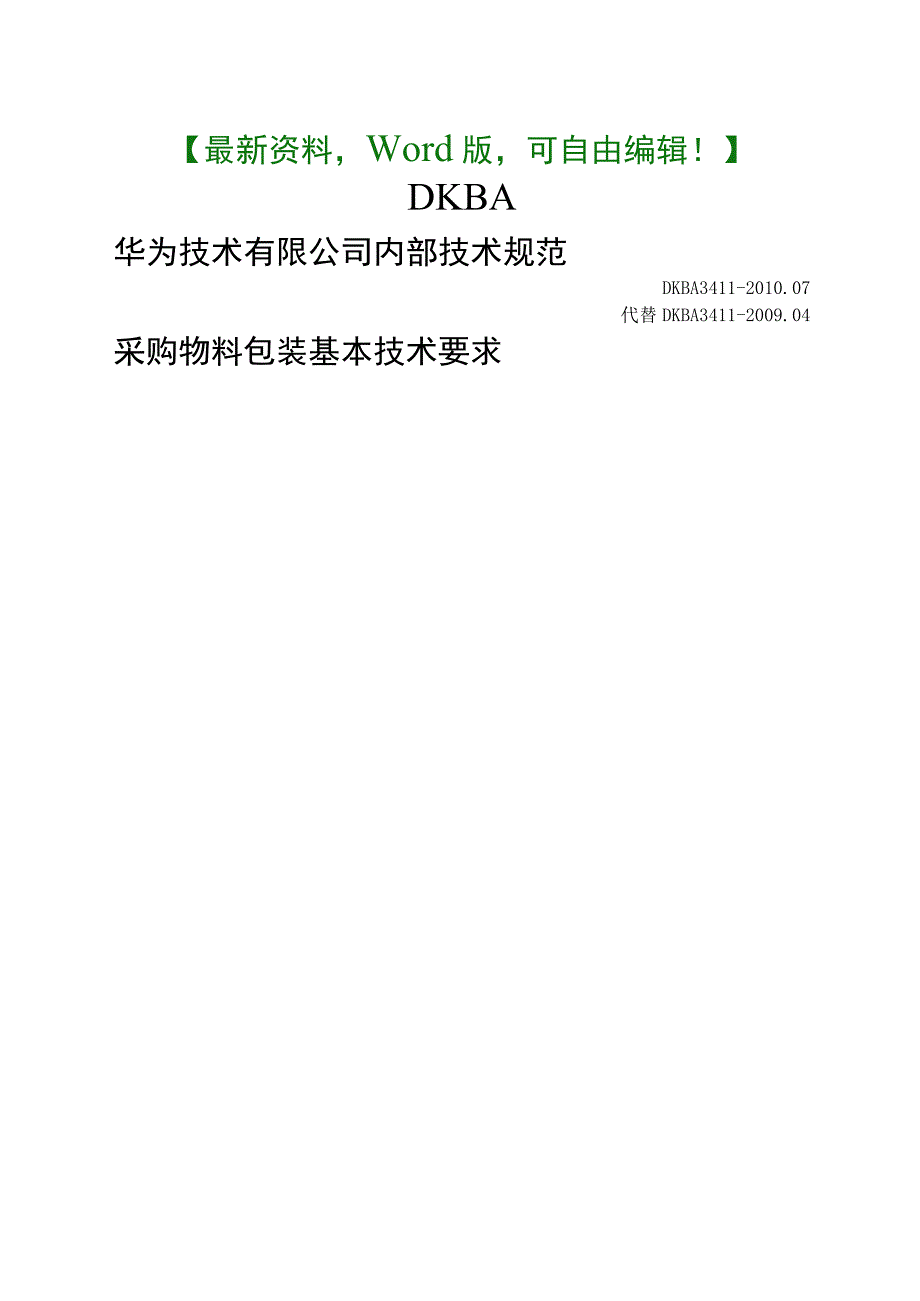 采购物料包装基本技术要求26P.docx_第1页