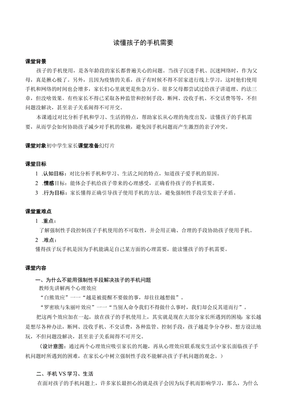 通用版初中心理健康教育读懂孩子的手机需要教学设计.docx_第1页